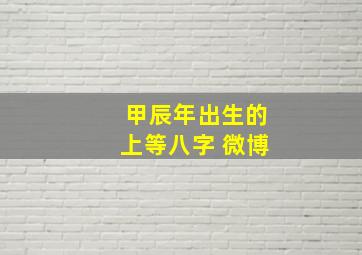 甲辰年出生的上等八字 微博